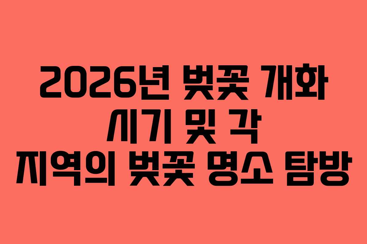 2026년 벚꽃 개화 시기 및 각 지역의 벚꽃 명소 탐방