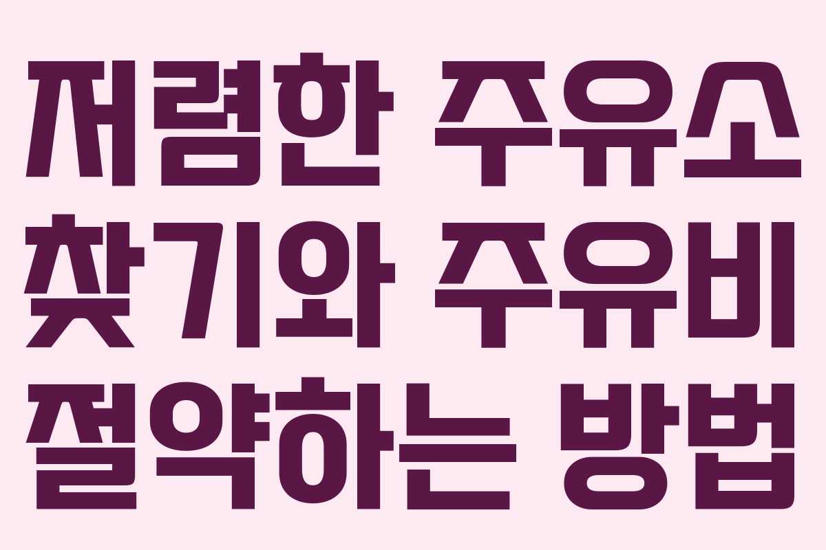 저렴한 주유소 찾기와 주유비 절약하는 방법