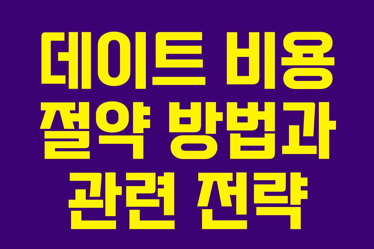 데이트 비용 절약 방법과 관련 전략