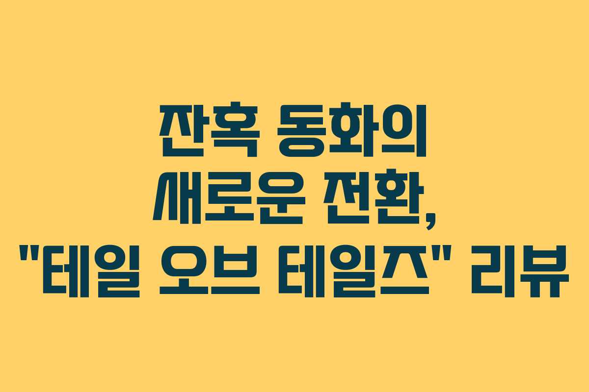 잔혹 동화의 새로운 전환, “테일 오브 테일즈” 리뷰