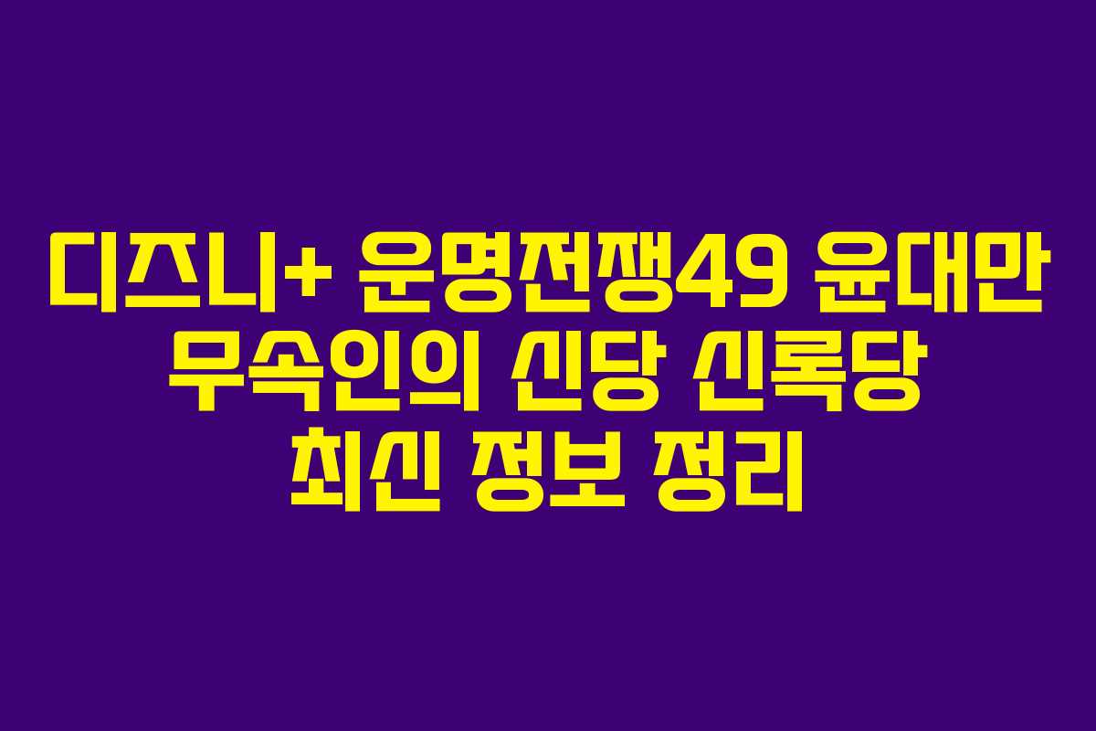 디즈니+ 운명전쟁49 윤대만 무속인의 신당 신록당 최신 정보 정리
