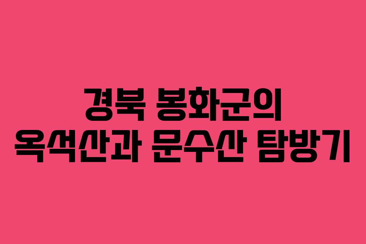 경북 봉화군의 옥석산과 문수산 탐방기
