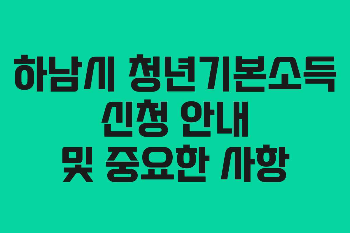 하남시 청년기본소득 신청 안내 및 중요한 사항