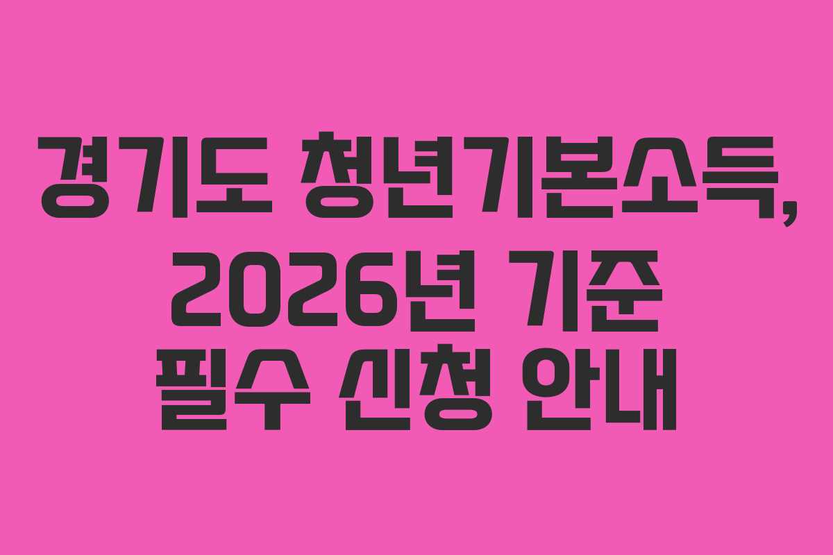 경기도 청년기본소득, 2026년 기준 필수 신청 안내