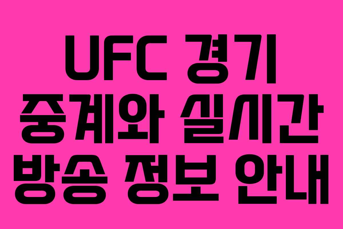 UFC 경기 중계와 실시간 방송 정보 안내