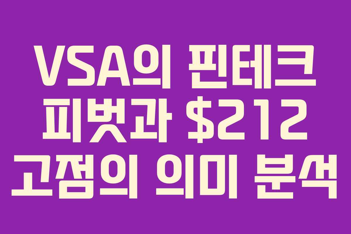 VSA의 핀테크 피벗과 2 고점의 의미 분석