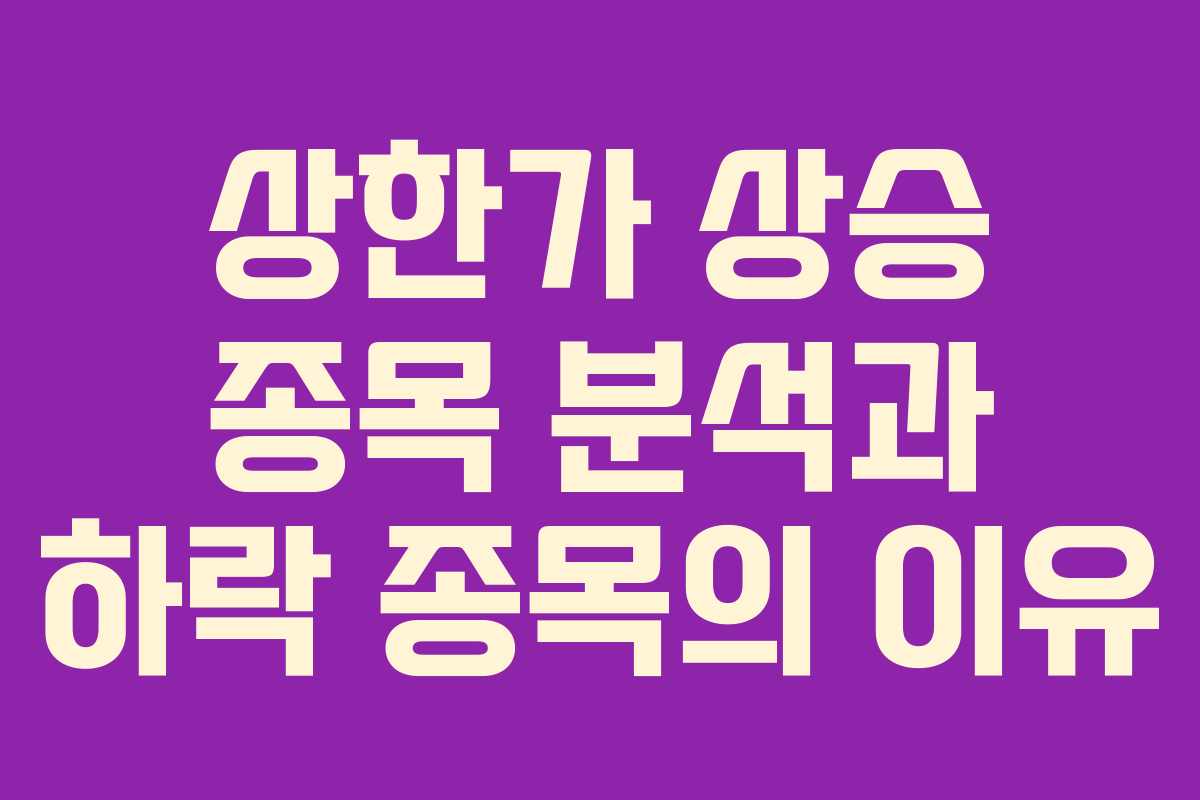 상한가 상승 종목 분석과 하락 종목의 이유