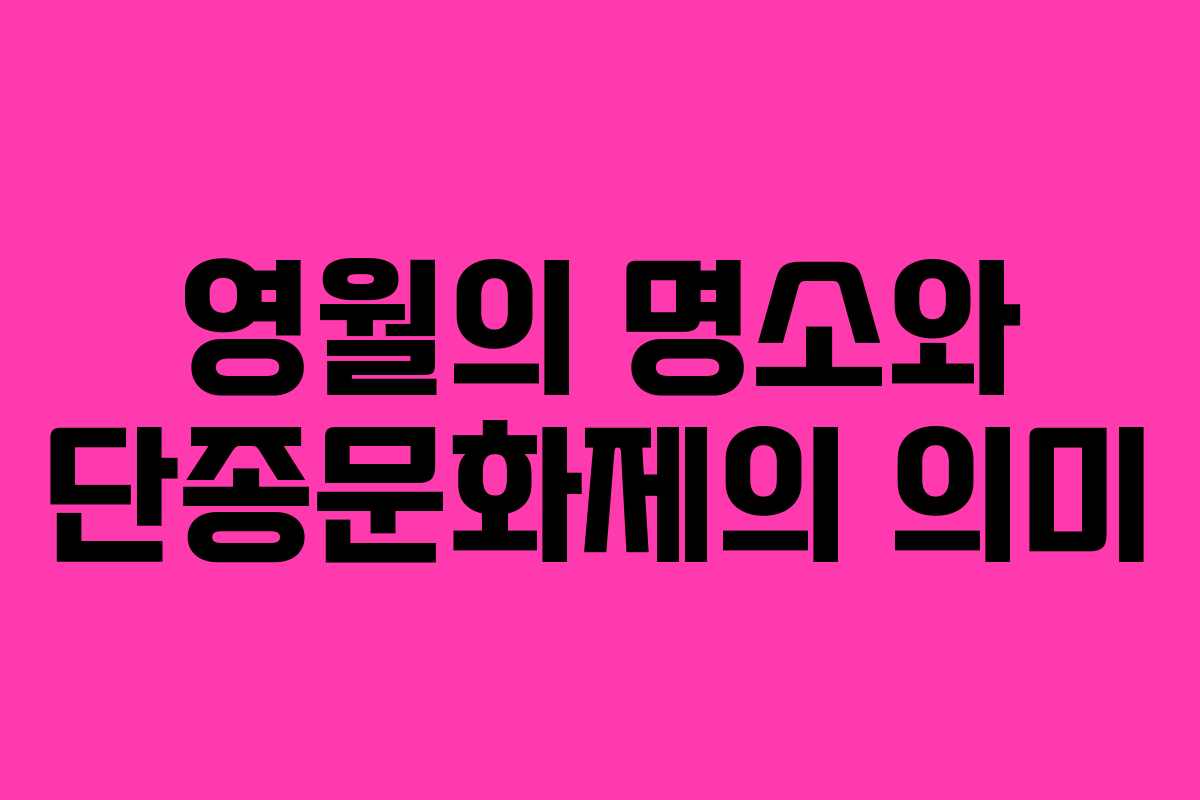 영월의 명소와 단종문화제의 의미