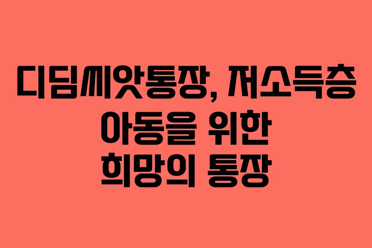 디딤씨앗통장, 저소득층 아동을 위한 희망의 통장