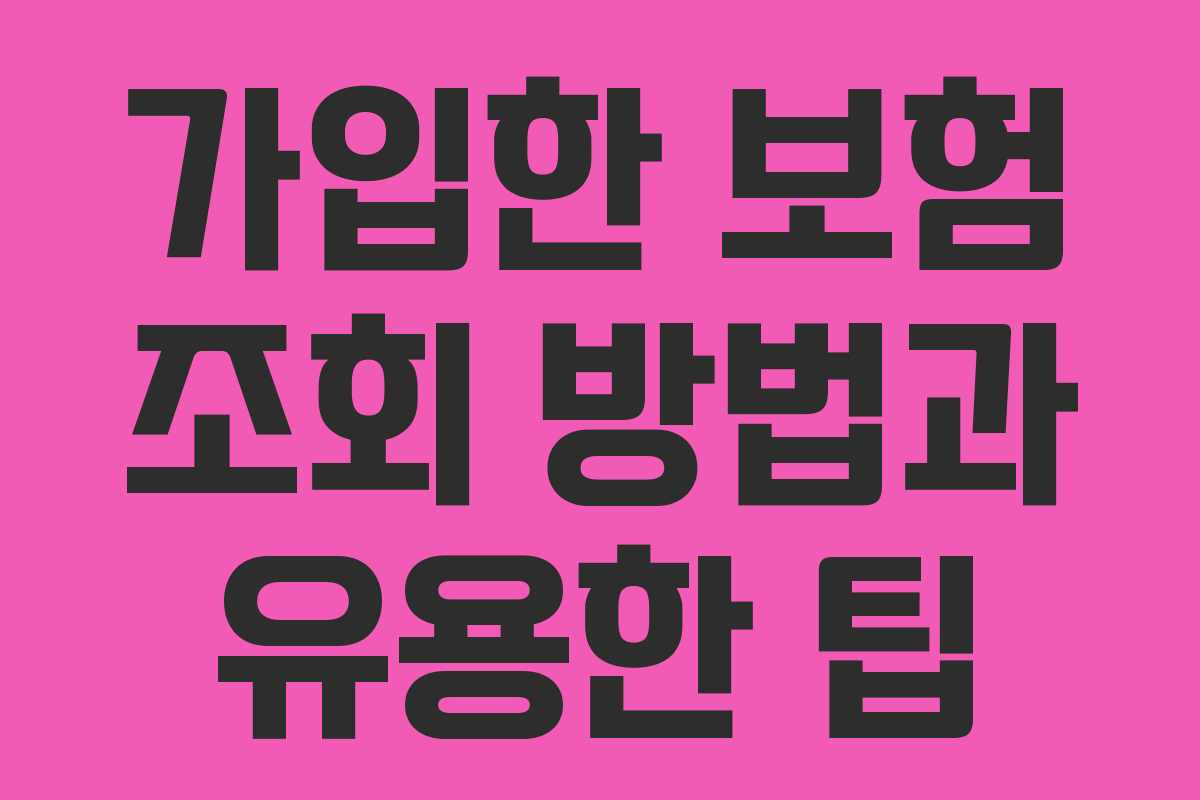가입한 보험 조회 방법과 유용한 팁