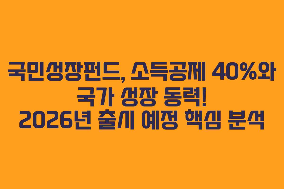 국민성장펀드, 소득공제 40%와 국가 성장 동력! 2026년 출시 예정 핵심 분석