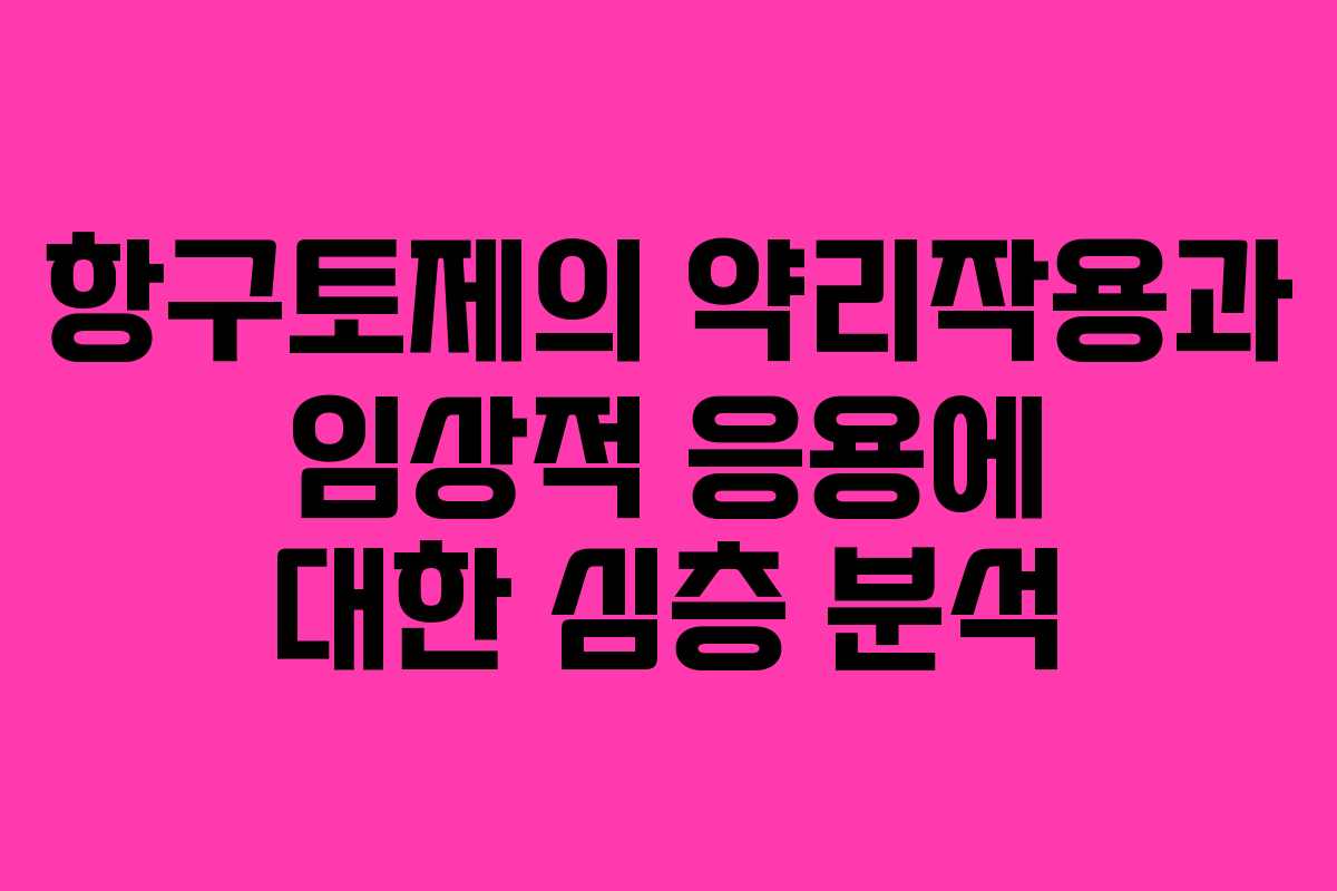 항구토제의 약리작용과 임상적 응용에 대한 심층 분석