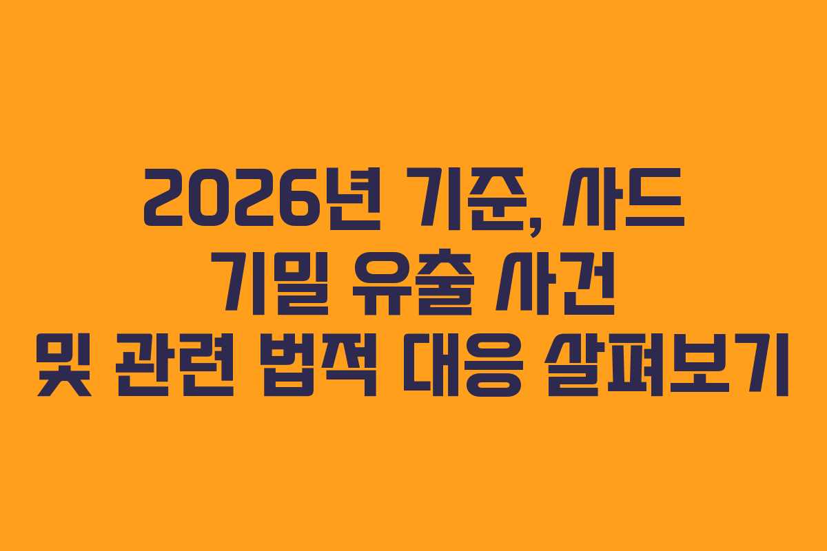 2026년 기준, 사드 기밀 유출 사건 및 관련 법적 대응 살펴보기