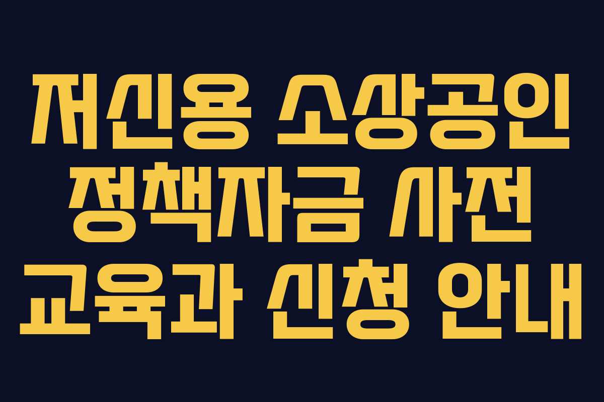 저신용 소상공인 정책자금 사전 교육과 신청 안내
