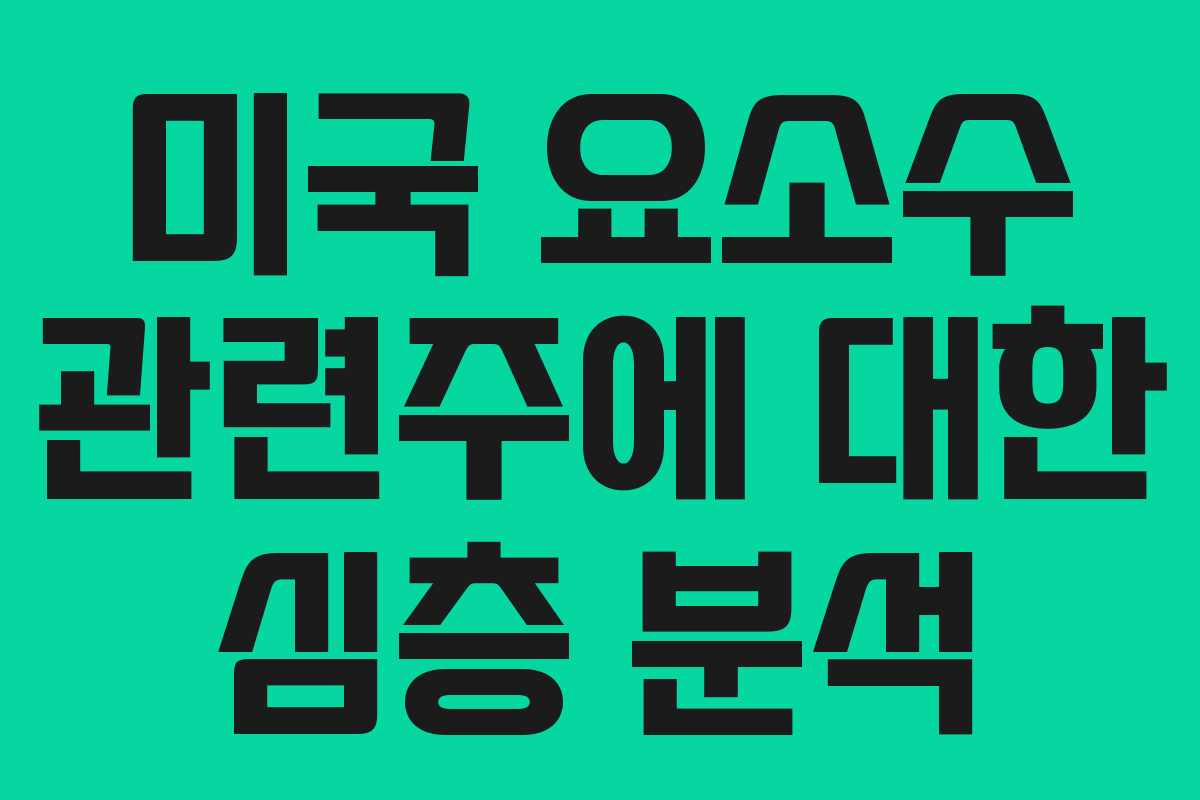 미국 요소수 관련주에 대한 심층 분석