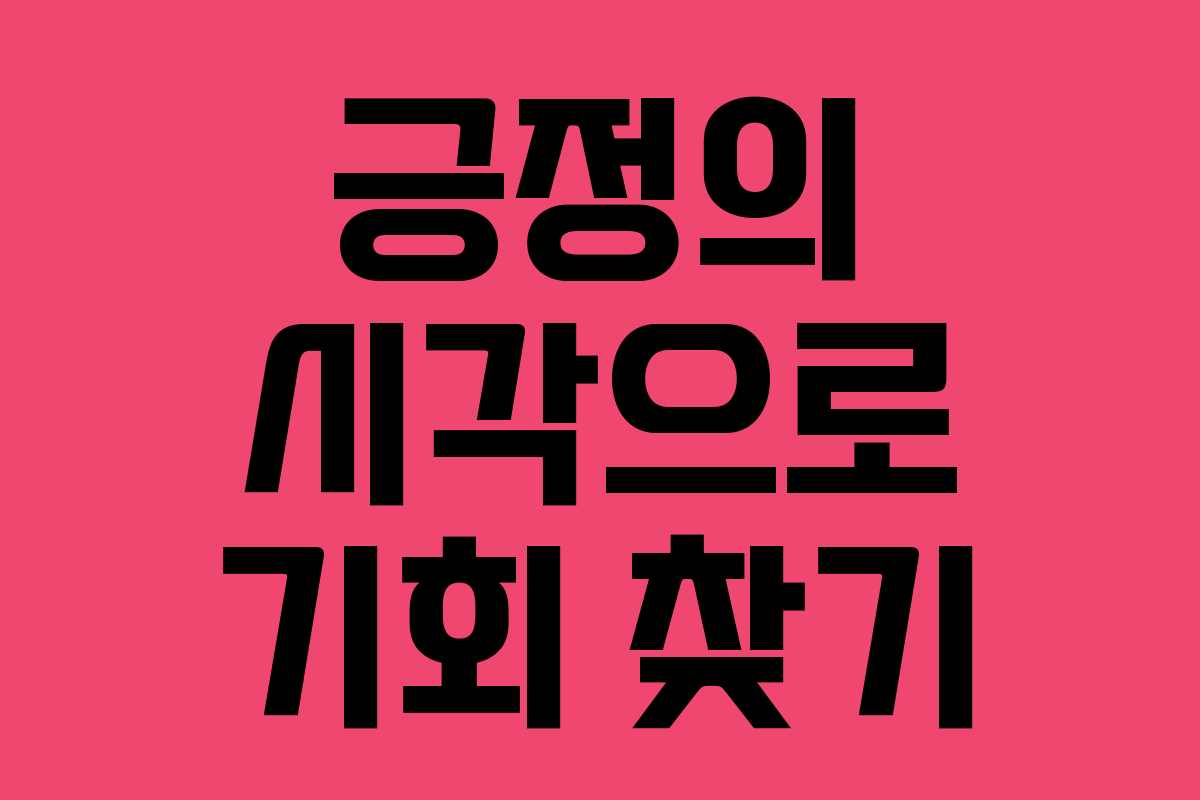 긍정의 시각으로 기회 찾기