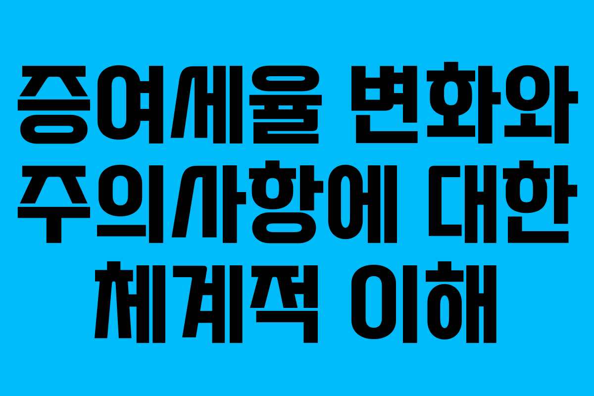 증여세율 변화와 주의사항에 대한 체계적 이해