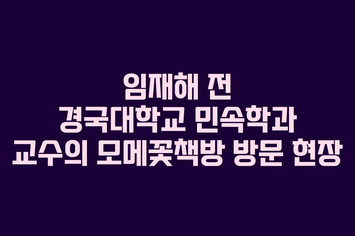임재해 전 경국대학교 민속학과 교수의 모메꽃책방 방문 현장