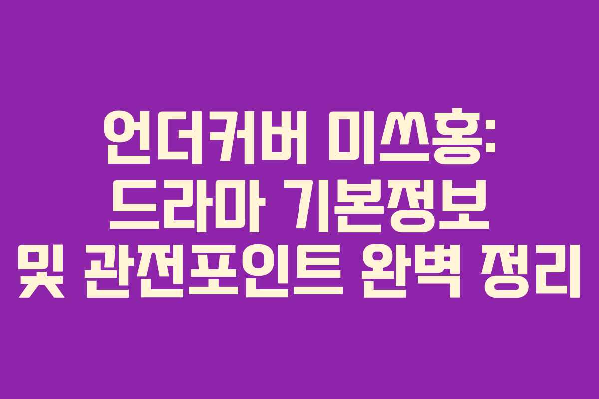 언더커버 미쓰홍: 드라마 기본정보 및 관전포인트 완벽 정리