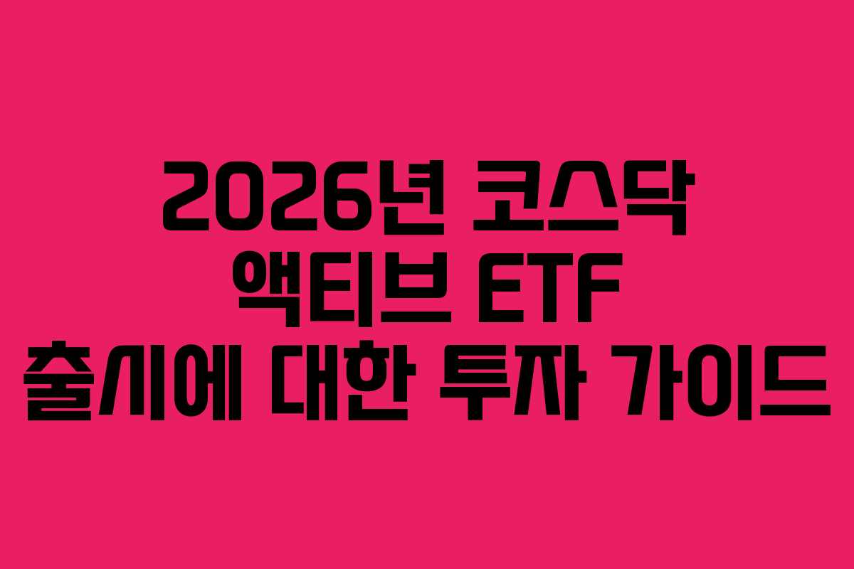 2026년 코스닥 액티브 ETF 출시에 대한 투자 가이드