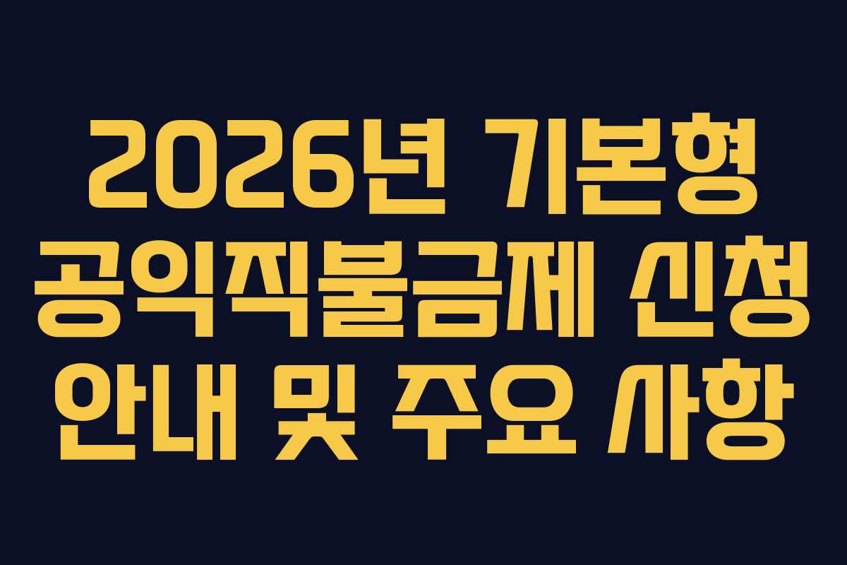 2026년 기본형 공익직불금제 신청 안내 및 주요 사항