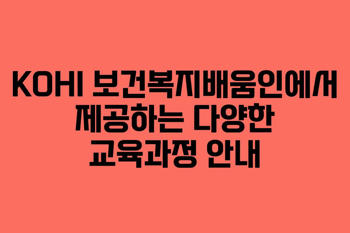 KOHI 보건복지배움인에서 제공하는 다양한 교육과정 안내