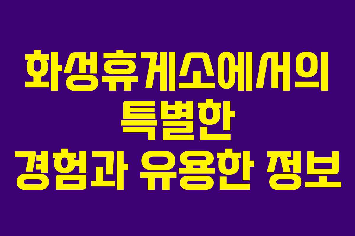 화성휴게소에서의 특별한 경험과 유용한 정보