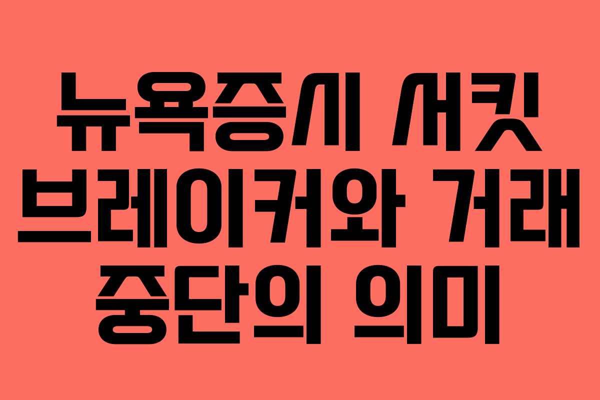 뉴욕증시 서킷 브레이커와 거래 중단의 의미