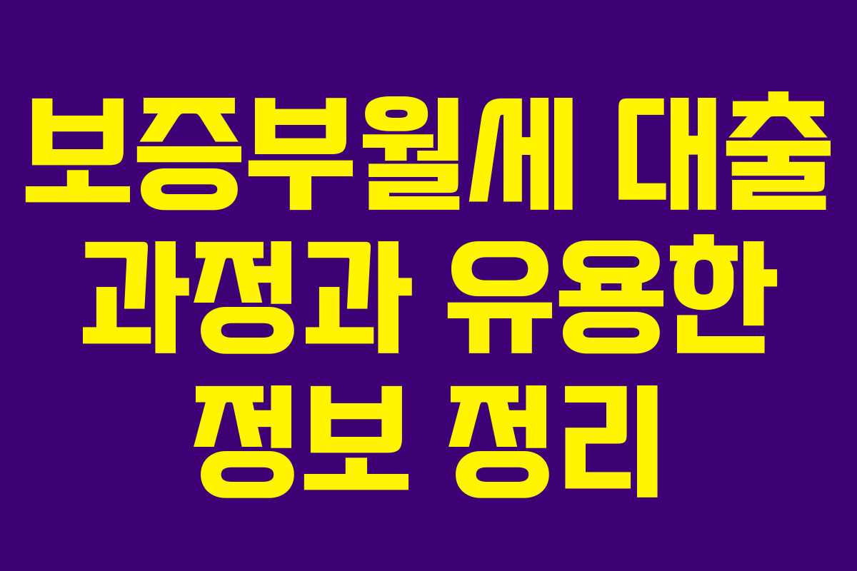 보증부월세 대출 과정과 유용한 정보 정리