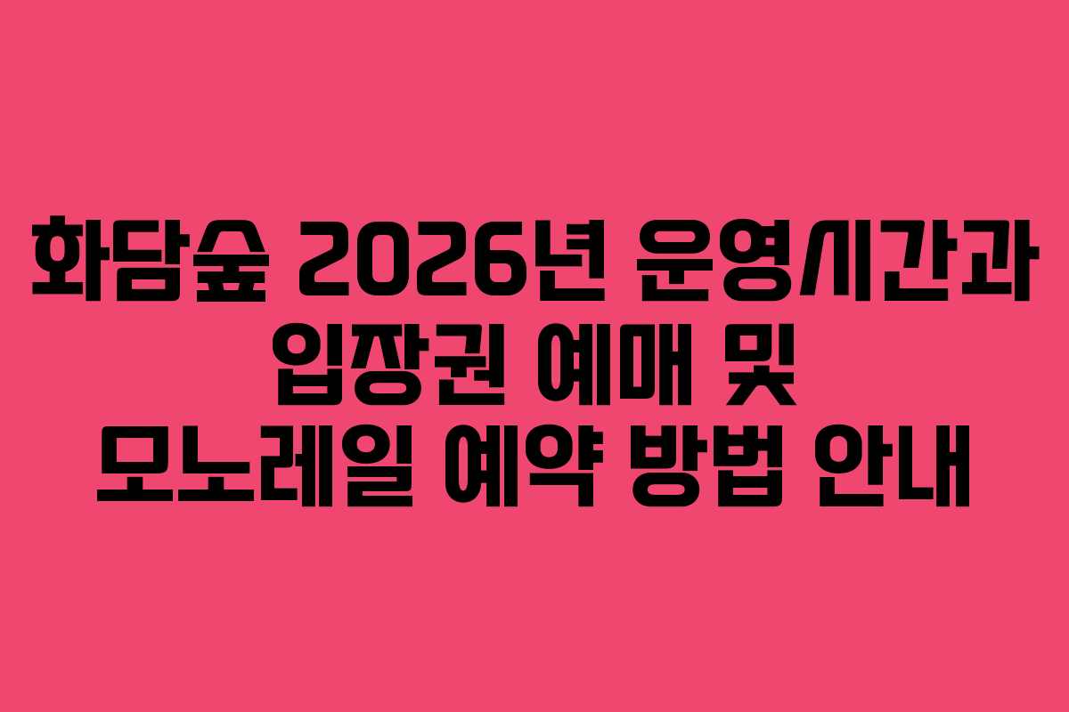 화담숲 2026년 운영시간과 입장권 예매 및 모노레일 예약 방법 안내