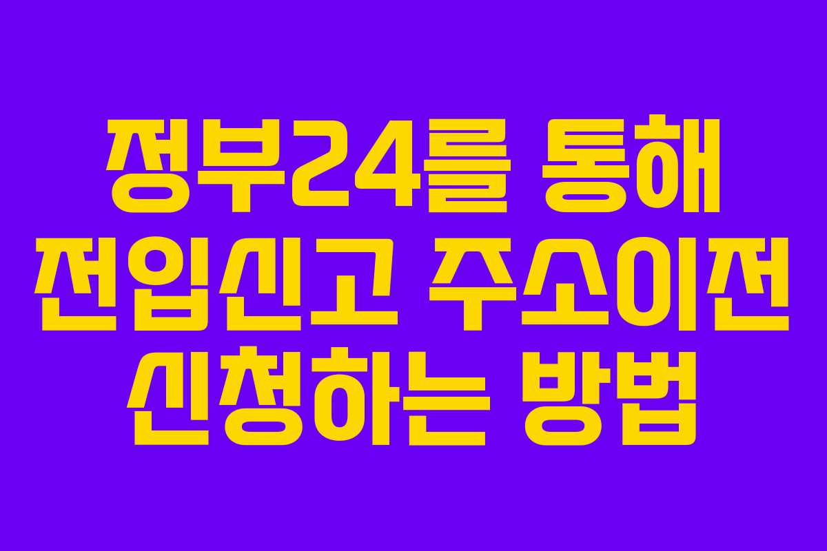 정부24를 통해 전입신고 주소이전 신청하는 방법