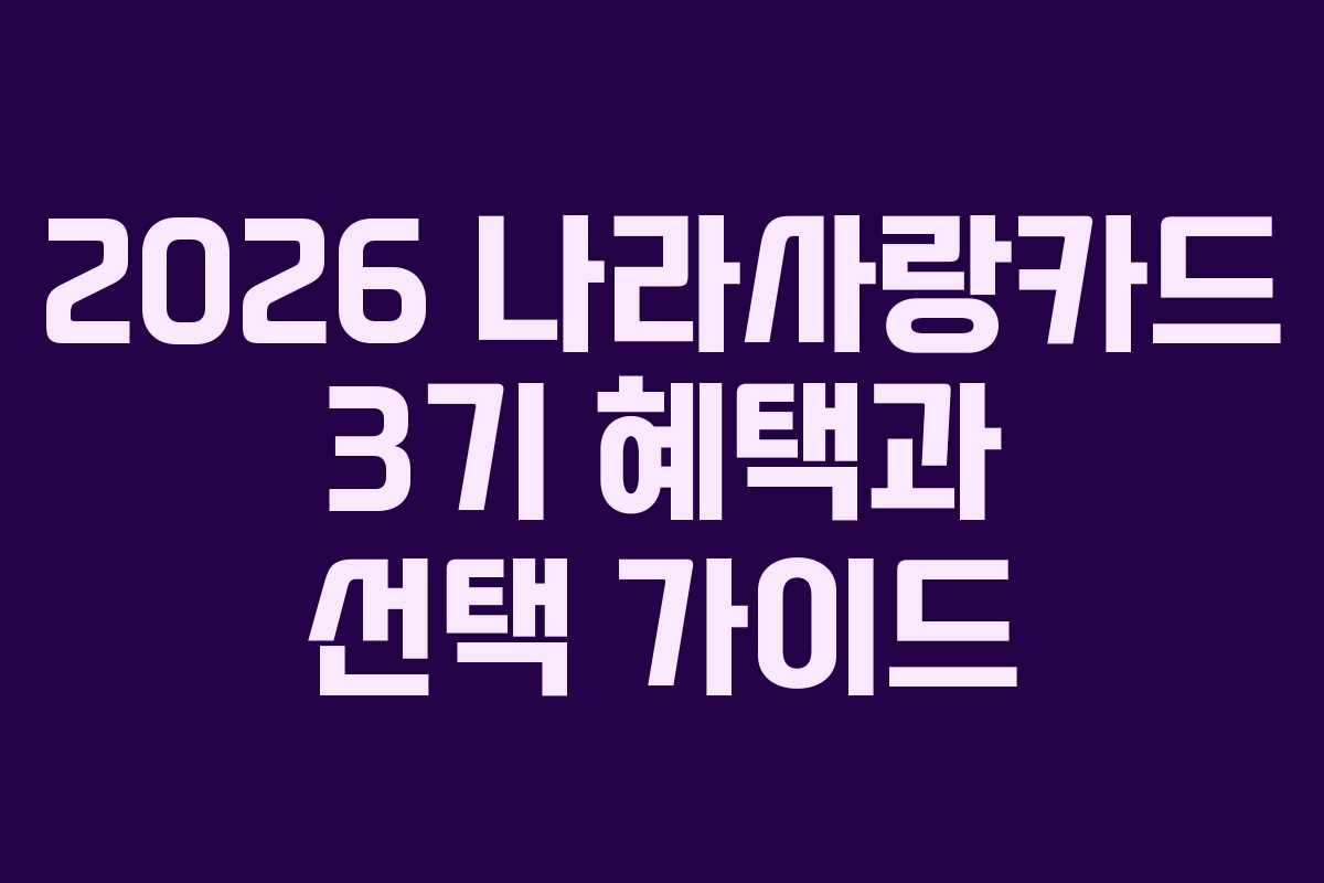 2026 나라사랑카드 3기 혜택과 선택 가이드
