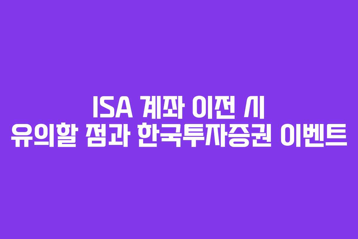 ISA 계좌 이전 시 유의할 점과 한국투자증권 이벤트