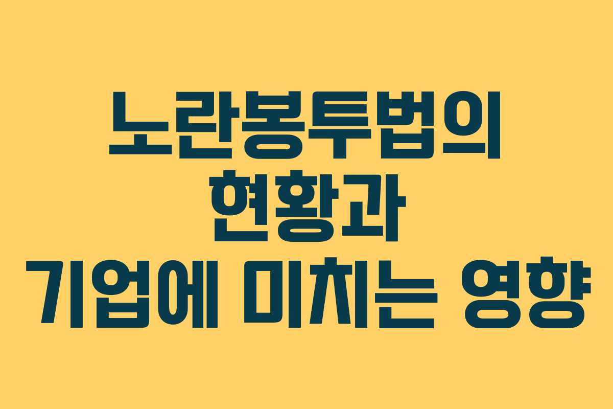 노란봉투법의 현황과 기업에 미치는 영향