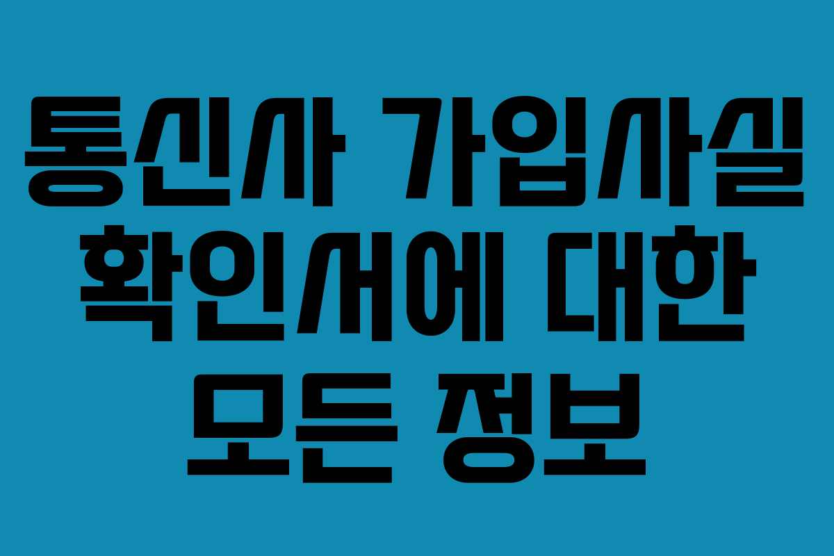 통신사 가입사실 확인서에 대한 모든 정보