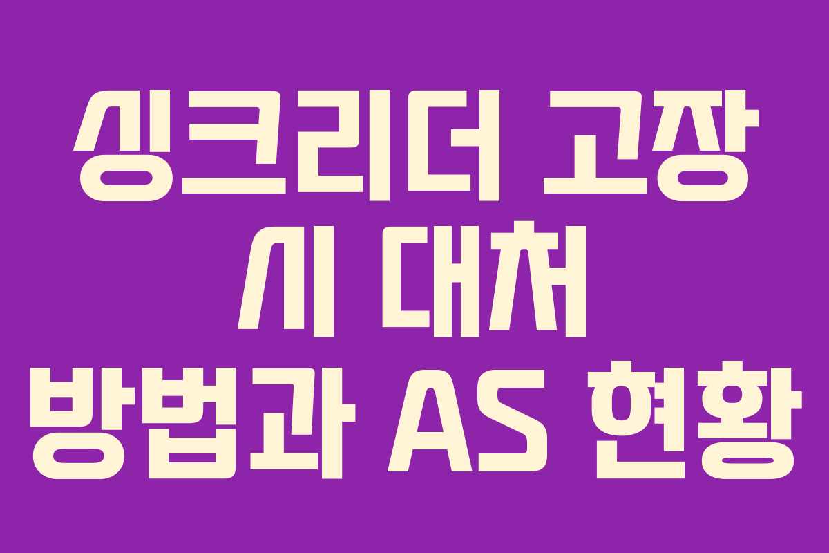 싱크리더 고장 시 대처 방법과 AS 현황