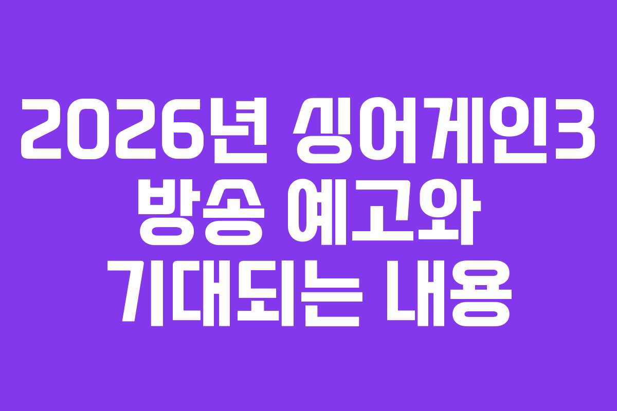 2026년 싱어게인3 방송 예고와 기대되는 내용