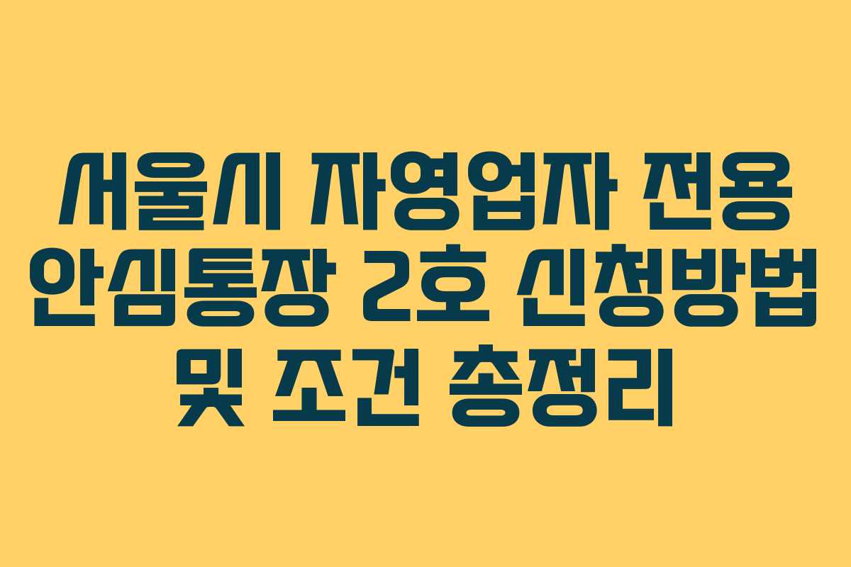 서울시 자영업자 전용 안심통장 2호 신청방법 및 조건 총정리