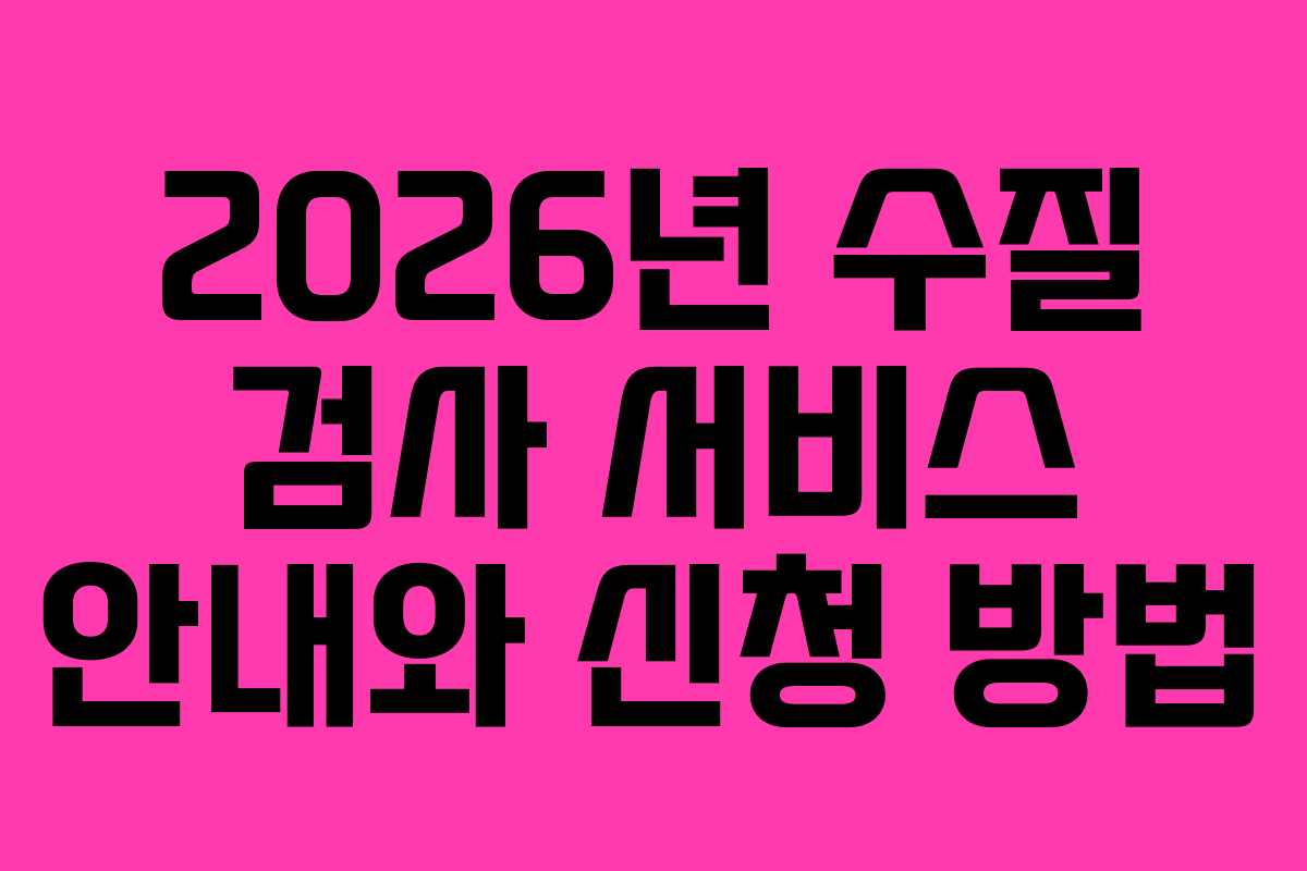 2026년 수질 검사 서비스 안내와 신청 방법