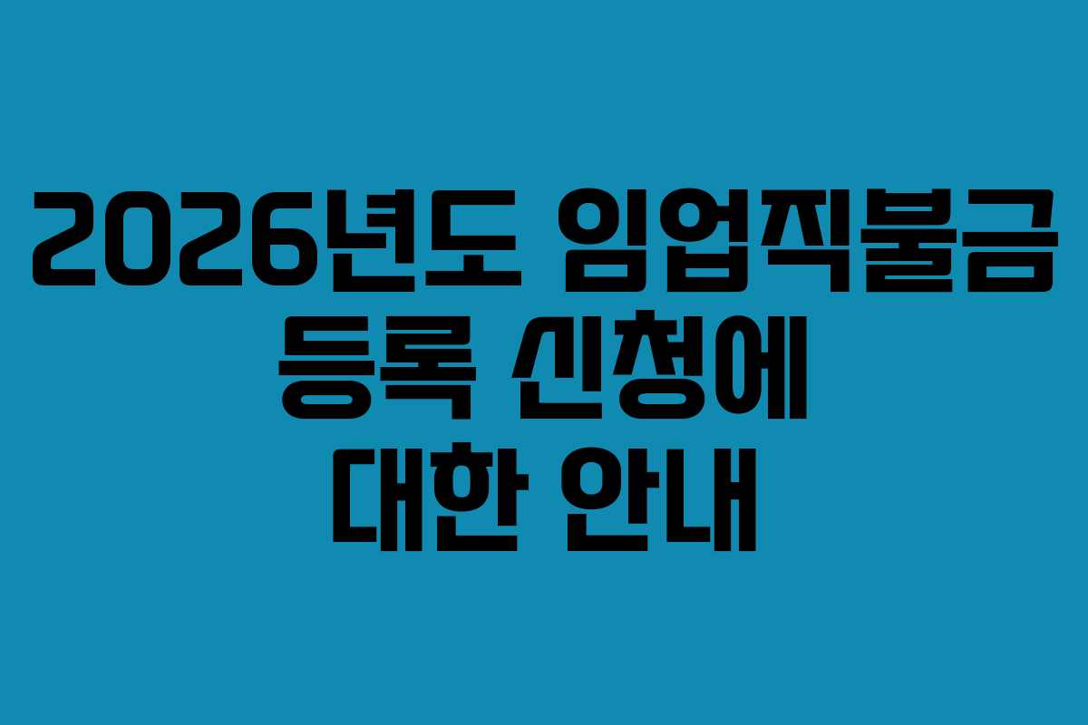 2026년도 임업직불금 등록 신청에 대한 안내