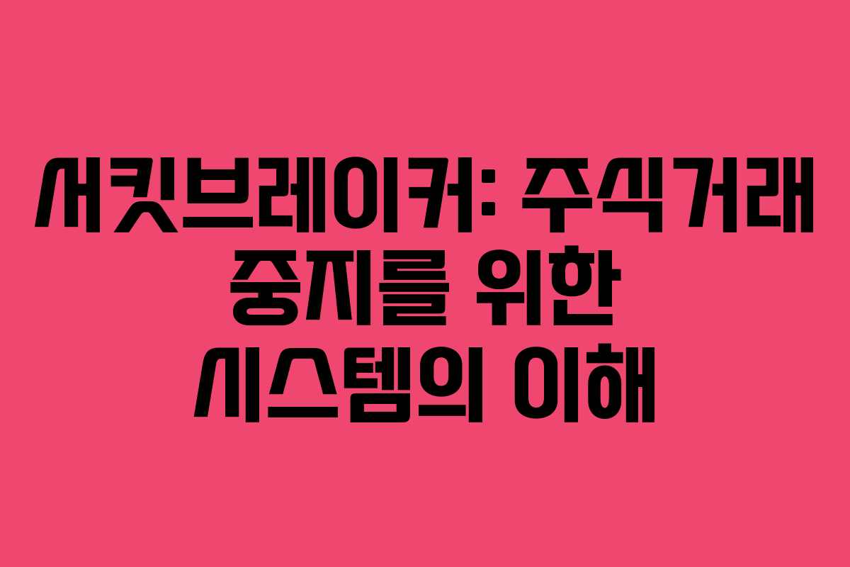 서킷브레이커: 주식거래 중지를 위한 시스템의 이해