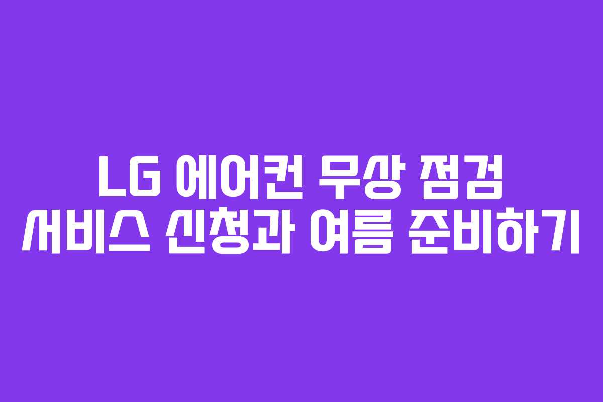 LG 에어컨 무상 점검 서비스 신청과 여름 준비하기
