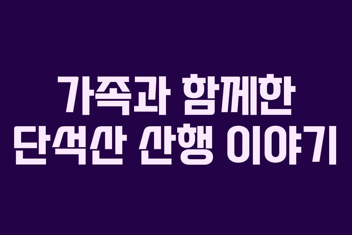 가족과 함께한 단석산 산행 이야기