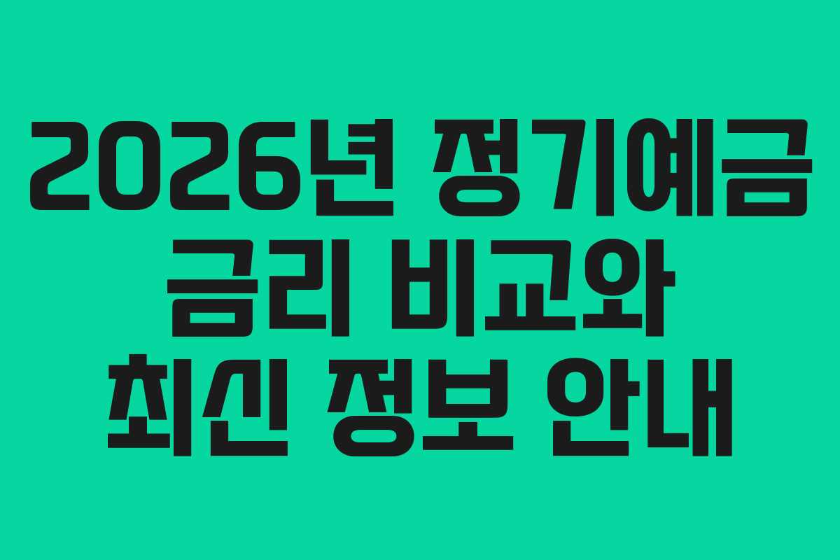 2026년 정기예금 금리 비교와 최신 정보 안내