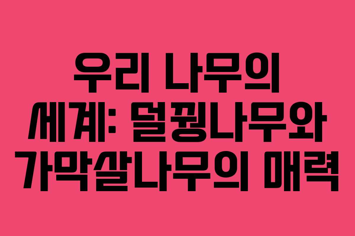 우리 나무의 세계: 덜꿩나무와 가막살나무의 매력