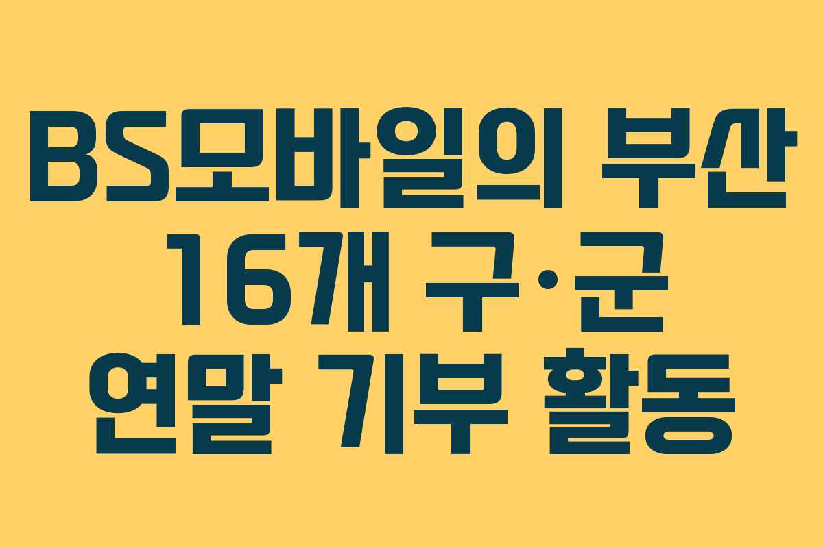 BS모바일의 부산 16개 구·군 연말 기부 활동