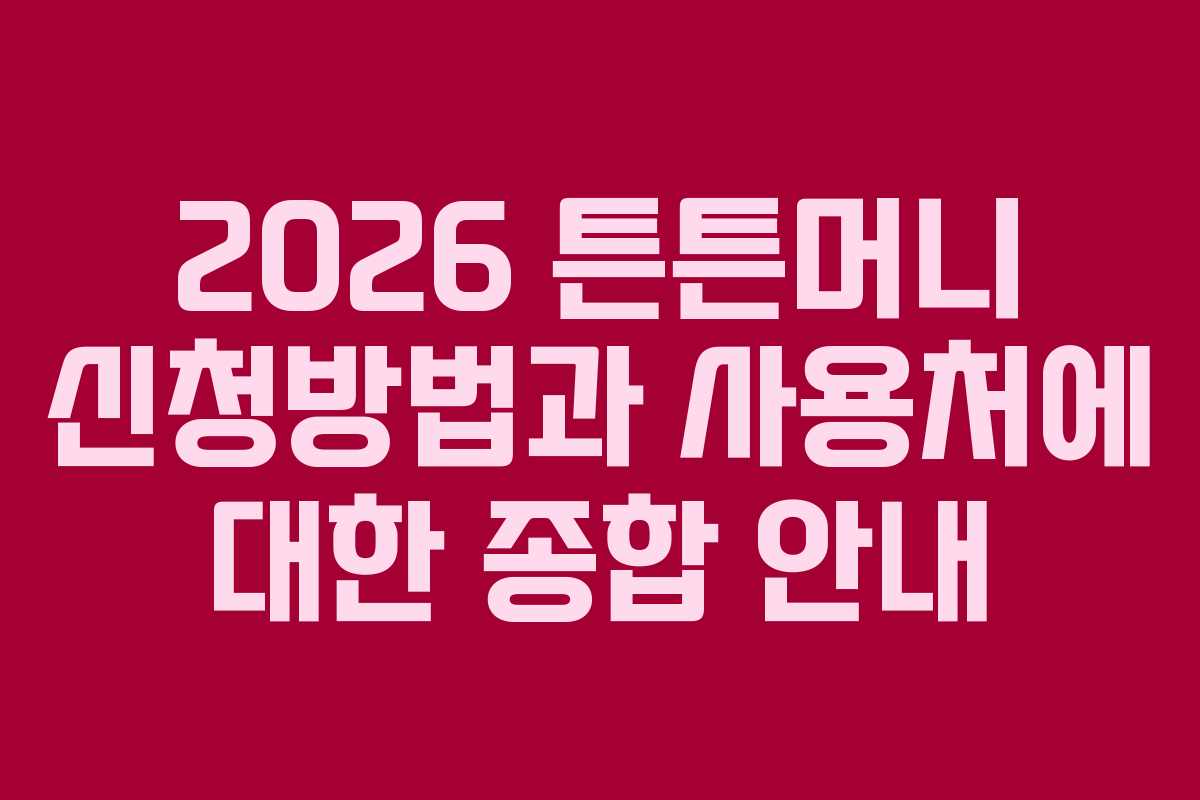 2026 튼튼머니 신청방법과 사용처에 대한 종합 안내