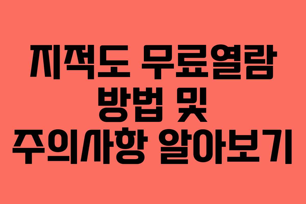 지적도 무료열람 방법 및 주의사항 알아보기
