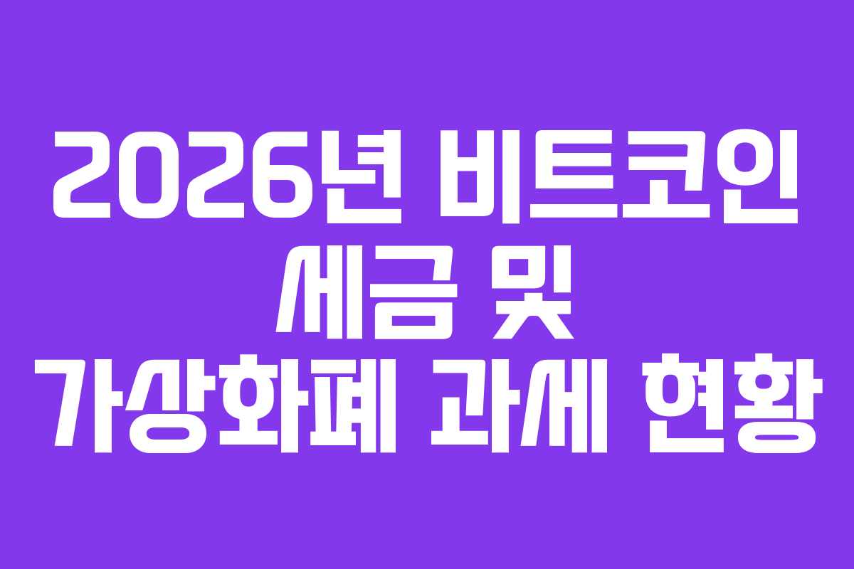 2026년 비트코인 세금 및 가상화폐 과세 현황