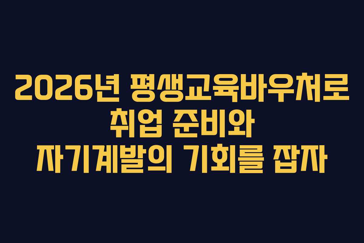 2026년 평생교육바우처로 취업 준비와 자기계발의 기회를 잡자